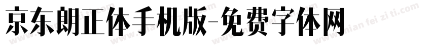 京东朗正体手机版字体转换
