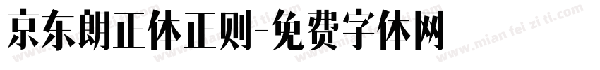 京东朗正体正则字体转换