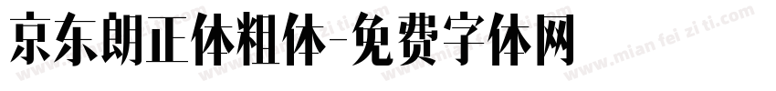 京东朗正体粗体字体转换