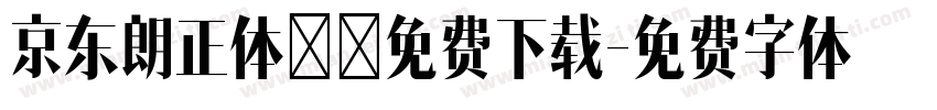 京东朗正体苍穹免费下载字体转换
