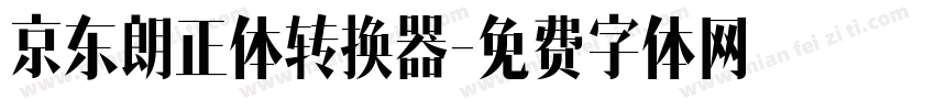 京东朗正体转换器字体转换