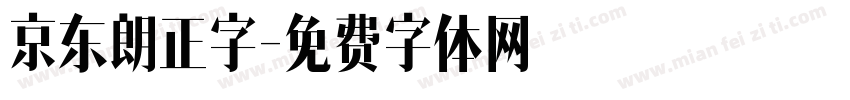 京东朗正字字体转换