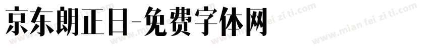 京东朗正日字体转换