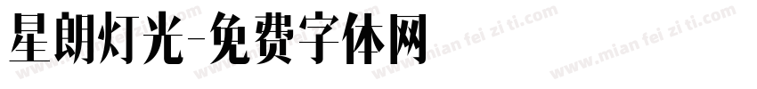 星朗灯光字体转换