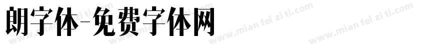朗字体字体转换