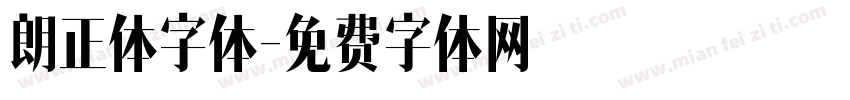 朗正体字体字体转换