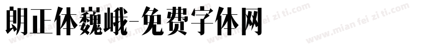 朗正体巍峨字体转换