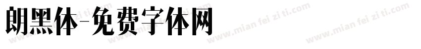朗黑体字体转换