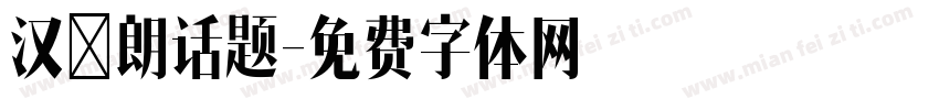 汉仪朗话题字体转换