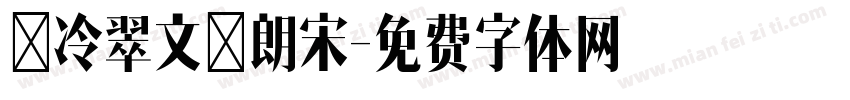 翡冷翠文艺朗宋字体转换 翡冷翠文艺朗宋字体转换