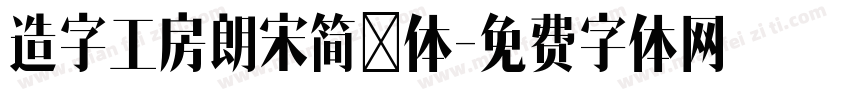 造字工房朗宋简圆体字体转换