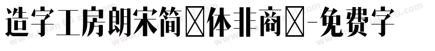 造字工房朗宋简圆体非商用字体转换