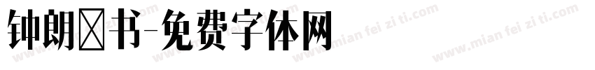 钟朗羽书字体转换