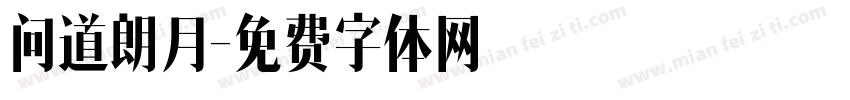 问道朗月字体转换