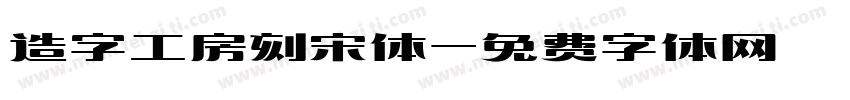 造字工房刻宋体字体转换