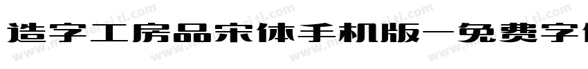 造字工房品宋体手机版字体转换