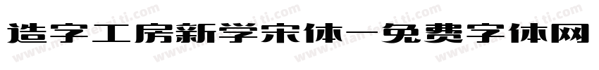 造字工房新学宋体字体转换