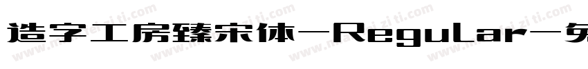造字工房臻宋体-Regular字体转换