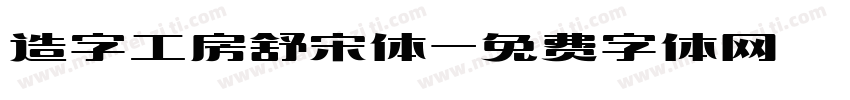 造字工房舒宋体字体转换
