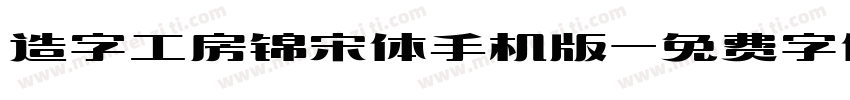造字工房锦宋体手机版字体转换