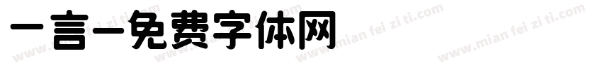 一言字体转换