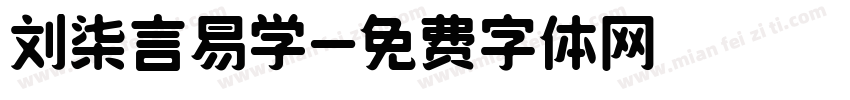 刘柒言易学字体转换