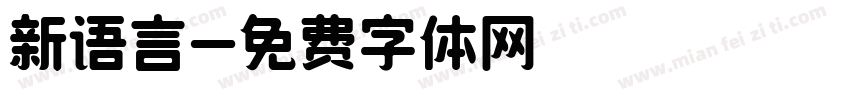 新语言字体转换