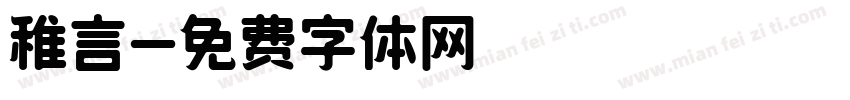 稚言字体转换