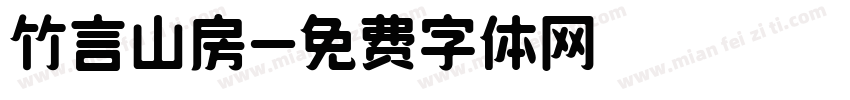 竹言山房字体转换
