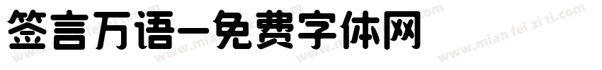 签言万语字体转换