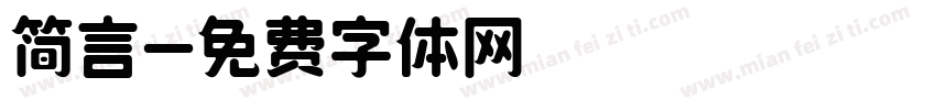 简言字体转换