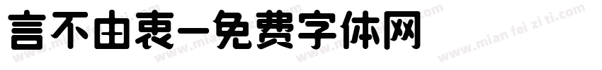 言不由衷字体转换