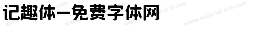 记趣体字体转换