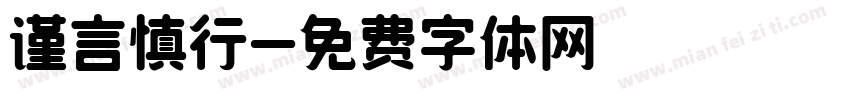 谨言慎行字体转换