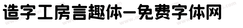 造字工房言趣体字体转换
