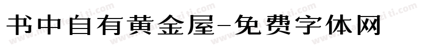 书中自有黄金屋字体转换