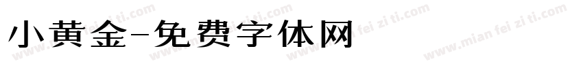 小黄金字体转换