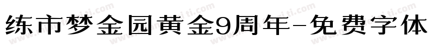 练市梦金园黄金9周年字体转换