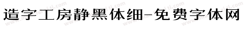 造字工房静黑体细字体转换