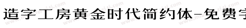造字工房黄金时代简约体字体转换