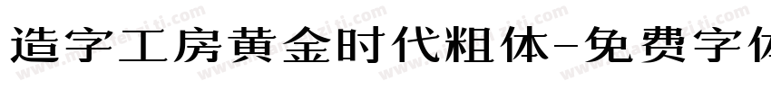 造字工房黄金时代粗体字体转换