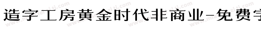 造字工房黄金时代非商业字体转换
