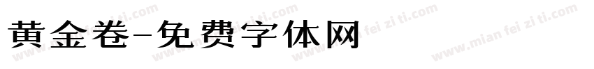 黄金卷字体转换