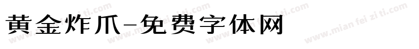 黄金炸爪字体转换