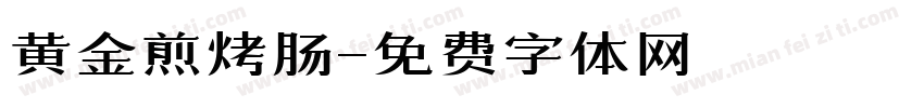 黄金煎烤肠字体转换
