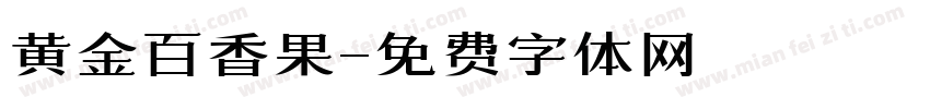黄金百香果字体转换