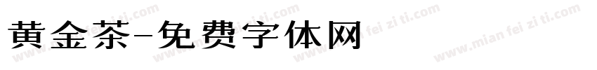 黄金茶字体转换
