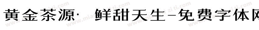 黄金茶源·鲜甜天生字体转换