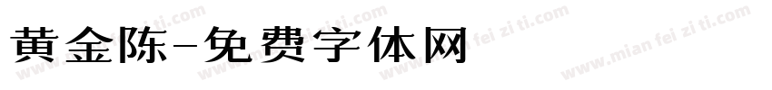 黄金陈字体转换