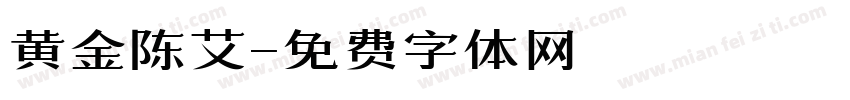 黄金陈艾字体转换